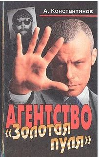 Агентство "Золотая пуля"