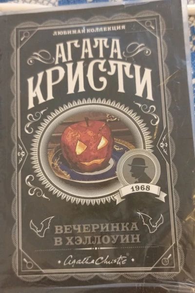 Вечеринка в Хэллоуин