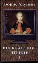 Внеклассное чтение. Т. 2