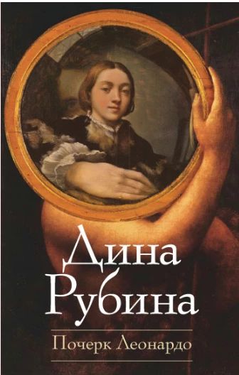 Почерк Леонардо