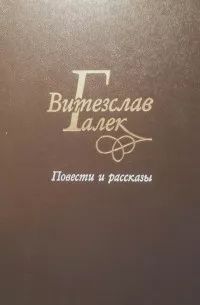 Повести и рассказы