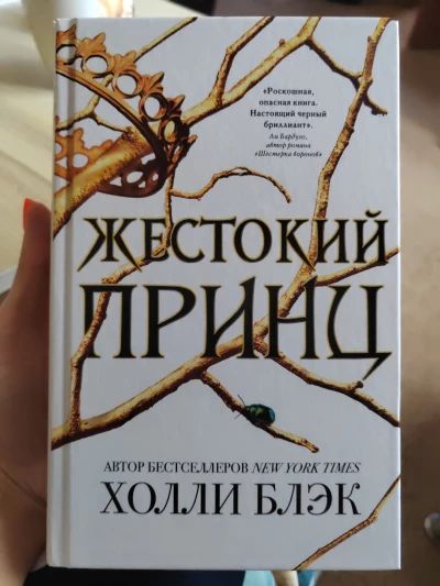 Жестокий принц