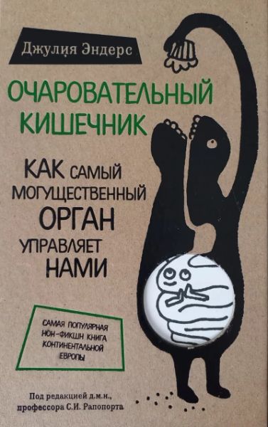 Очаровательный кишечник