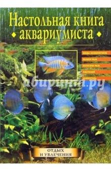 Настольная книга аквариумиста