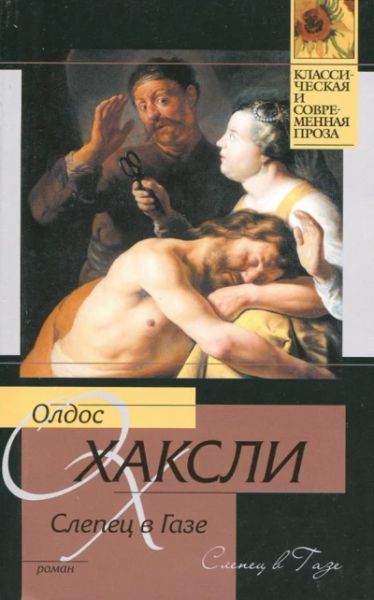 Слепец в Газе