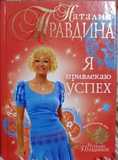 Я привлекаю успех
