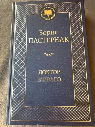 Доктор Живаго