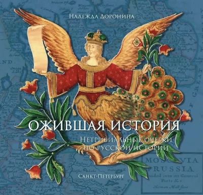 Ожившая история