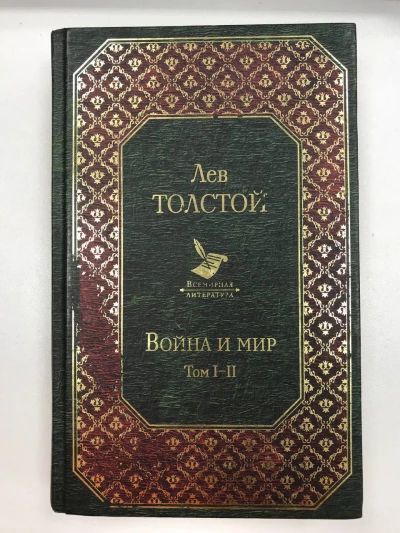 Война и мир ТОМ 1-2