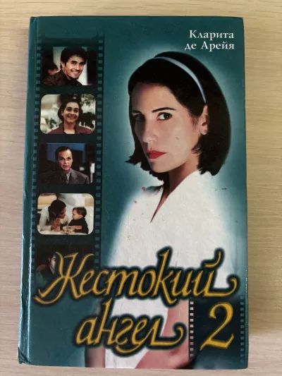 Мария А. Амарал жестокий ангел 2 книги