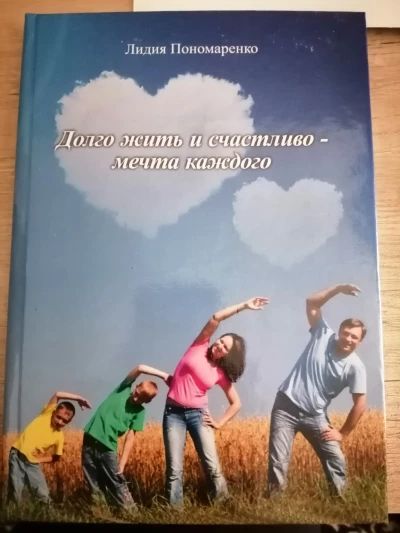Долго жить и счастливо - мечта каждого