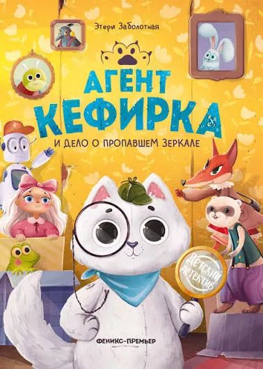 Агент кефирка и дело о пропавшем зеркале