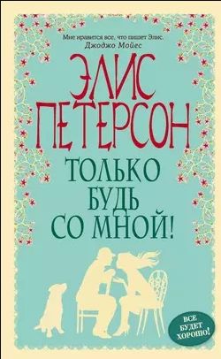 Только будь со мной!