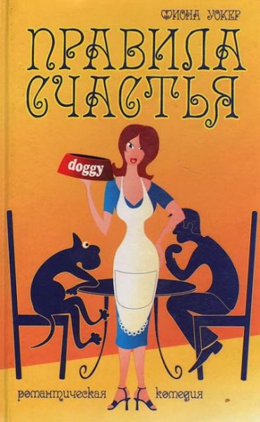 Правила счастья