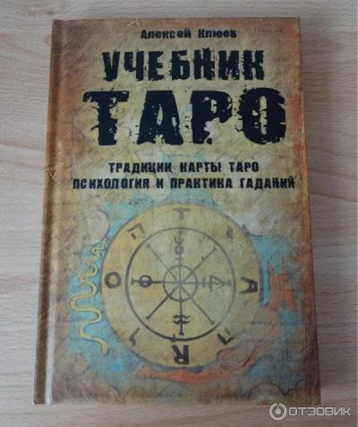 Учебник Таро