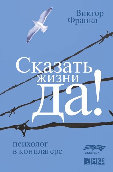 Сказать жизни "Да!": Психолог в концлагере
