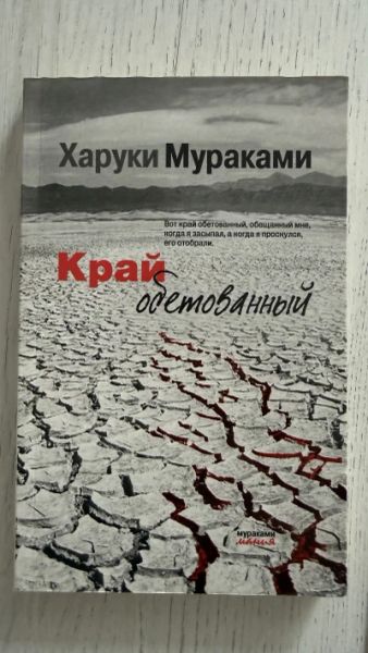 Край обетованный