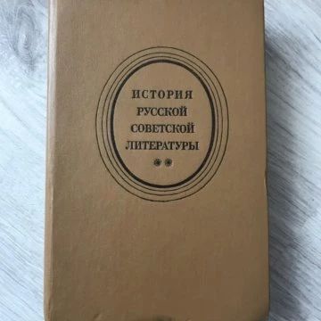 История русской советской литературы, 40-80-е годы