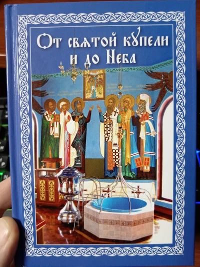 От святой купели и до Неба