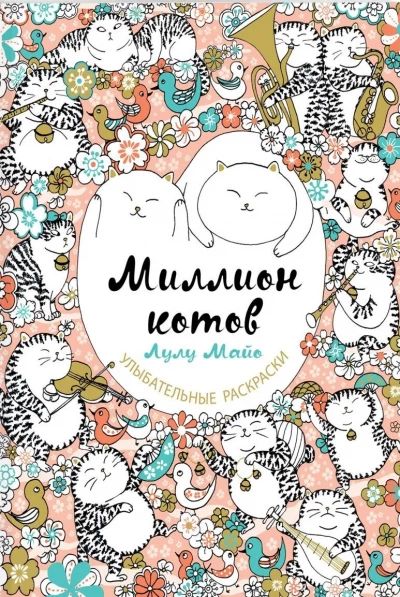 Миллион котов. Улыбательные раскраски