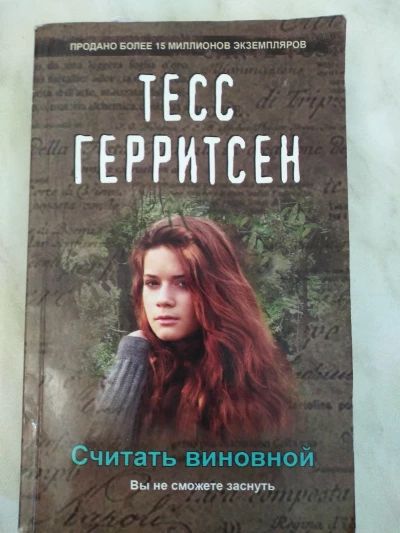 Считать виновной