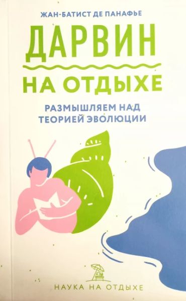 Дарвин на отдыхе. Размышляем над теорией эволюции.