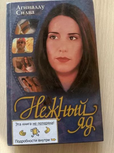 Нежный яд