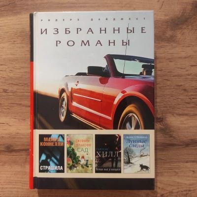 Избранные романы