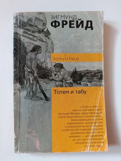 Тотем и табу