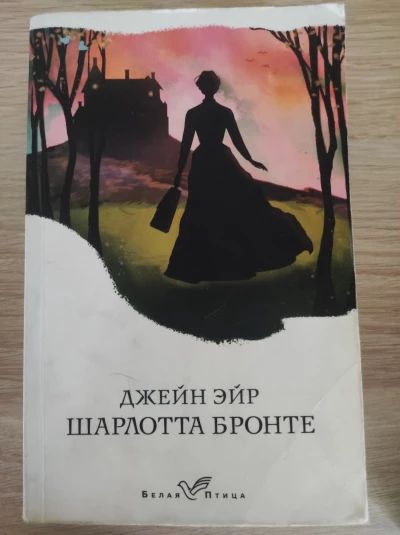 Джейн Эйр