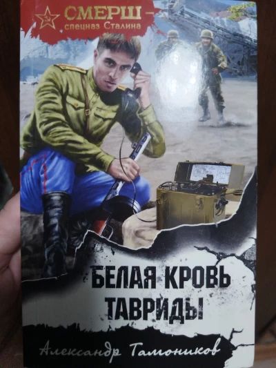 Белая кровь Тавриды