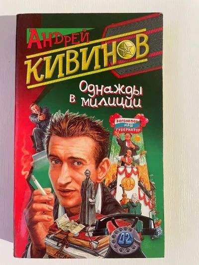 Однажды в милиции