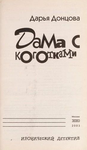 Дама с коготками