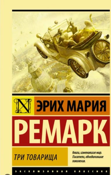Три товарища