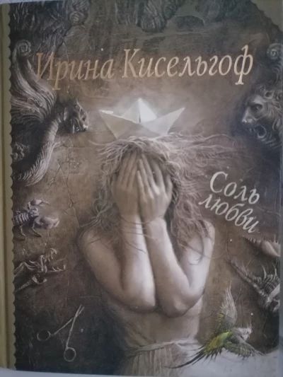Соль любви