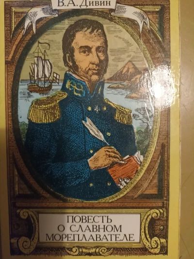 Повесть о славном мореплавателе