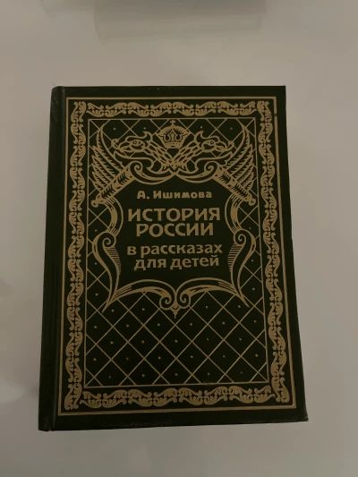 История России в рассказах для детей