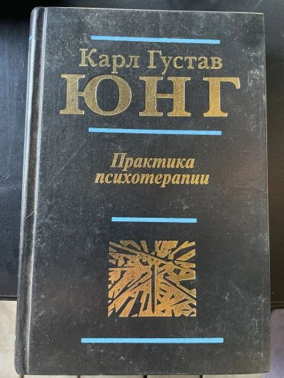 Практика психотерапии