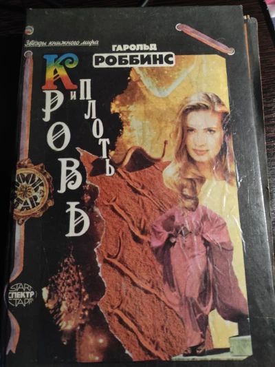 Кровь и плоть
