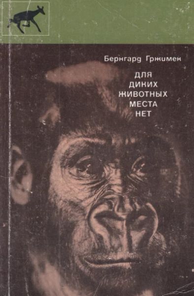 Для диких животных места нет