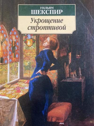 Укрощение строптивой