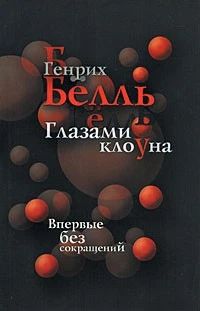 Глазами клоуна