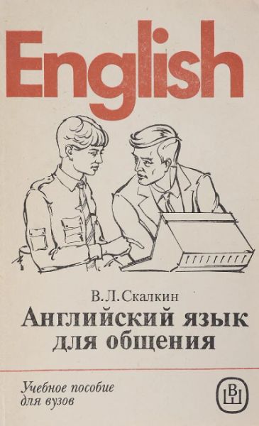 Английский язык для общения