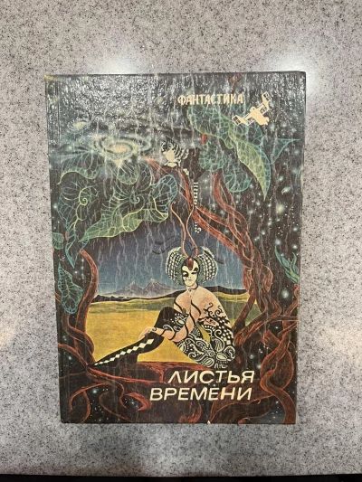 Листья времени