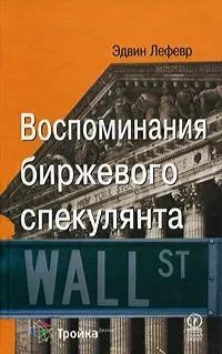 Воспоминания биржевого спекулянта