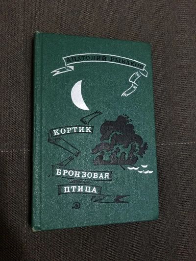 Кортик. Бронзовая птица.