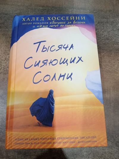 Тысяча сияющих солнц