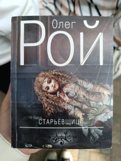 Старьëвщица