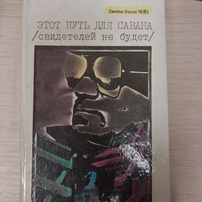 Этот путь для савана (свидетелей не будет)