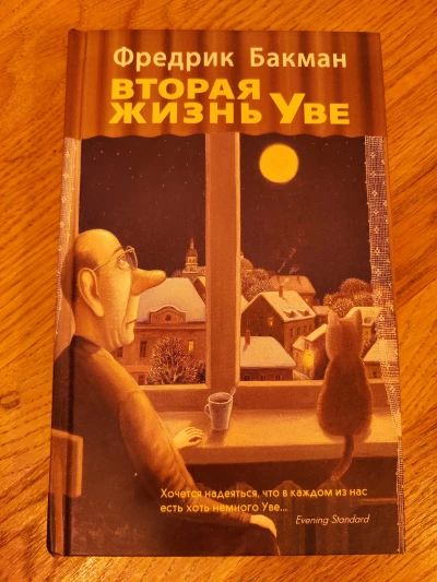 Вторая жизнь Уве